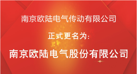 喜訊：“南京歐陸電氣傳動(dòng)有限公司”股改成功，正式更名為“南京歐陸電氣股份有限公司”